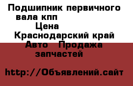 Подшипник первичного вала кпп GOLDEN DRAGON › Цена ­ 5 800 - Краснодарский край Авто » Продажа запчастей   